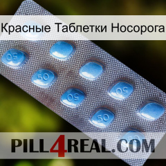 Красные Таблетки Носорога viagra3